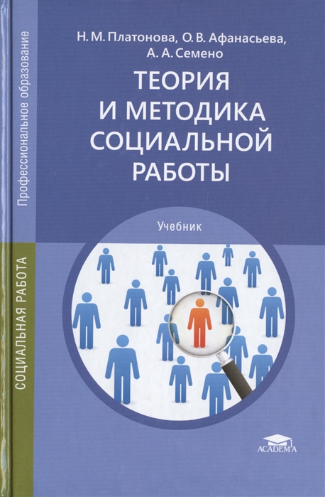 Методика социального образования. Теория и методика социальной работы. Теория и методика учебник. Социальная работа учебник. Учебник по социальной работе.