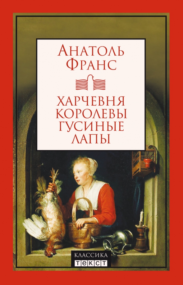 Гадание на гусиной лапе. А. Франс харчевня королевы гусиные лапы. Харчевня королевы гусиные лапы книга. Гусиные лапы. А. Франс книги.