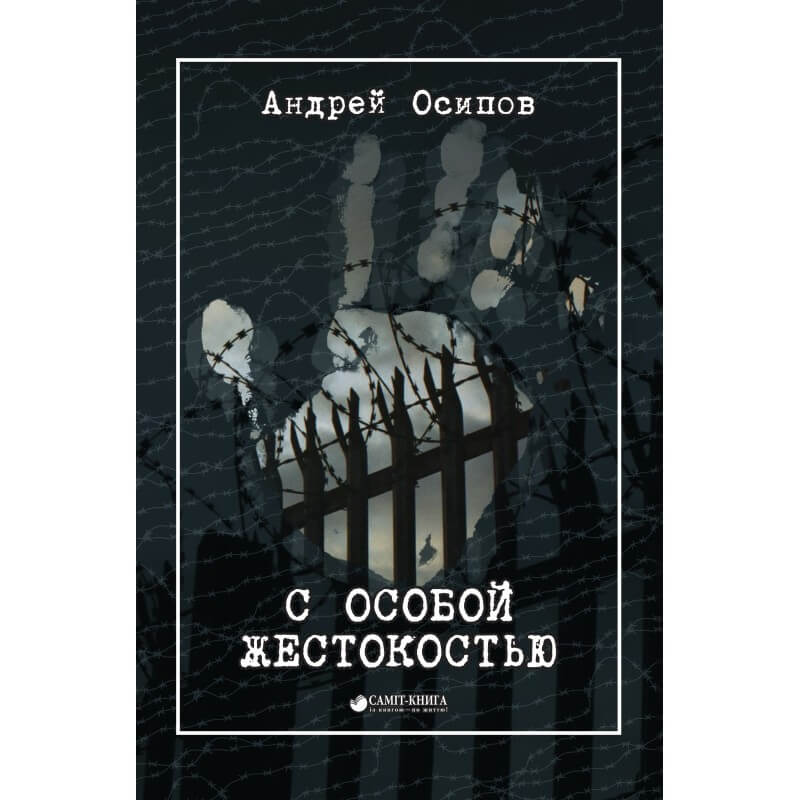Виды особой жестокости