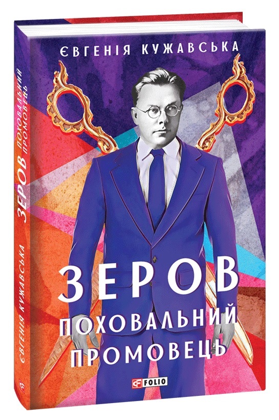 Зеров. Поки книга