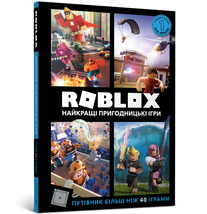 Роблокс книга. Книга РОБЛОКС. Книжка Roblox. Книга РОБЛОКС лучшие. Книга о РОБЛОКСЕ.
