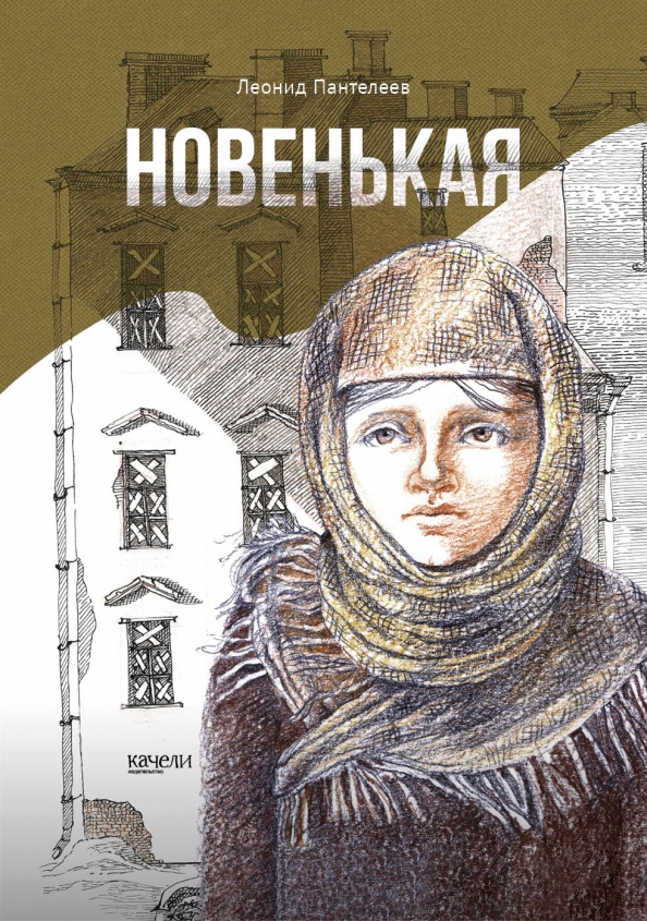 Пантелеев новенькая читать полностью. Пантелеев новенькая обложка книги. Обложка к книге новенькая Пантелеева.