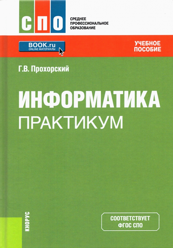 Информатика практикум. Практикум по информатике для СПО. Информатика книга практикум. Информатика практикум 1