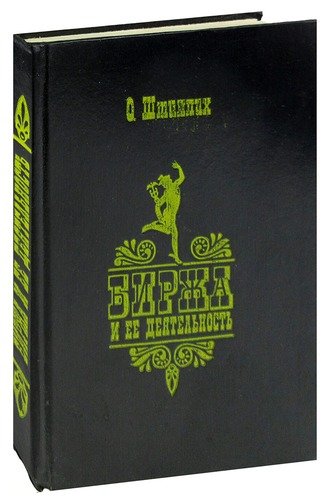Книга Биржевые Секреты Купить