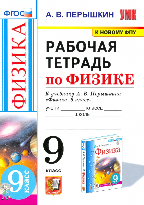 Физика 9 Класс Перышкин Купить