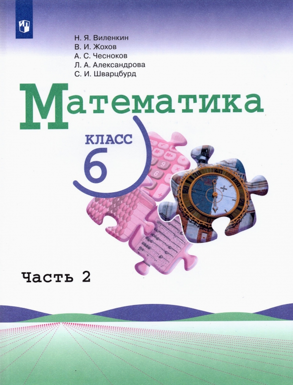 Математика. 6 Класс. Учебник. В 2-Х Частях (ISBN 9785090864961.