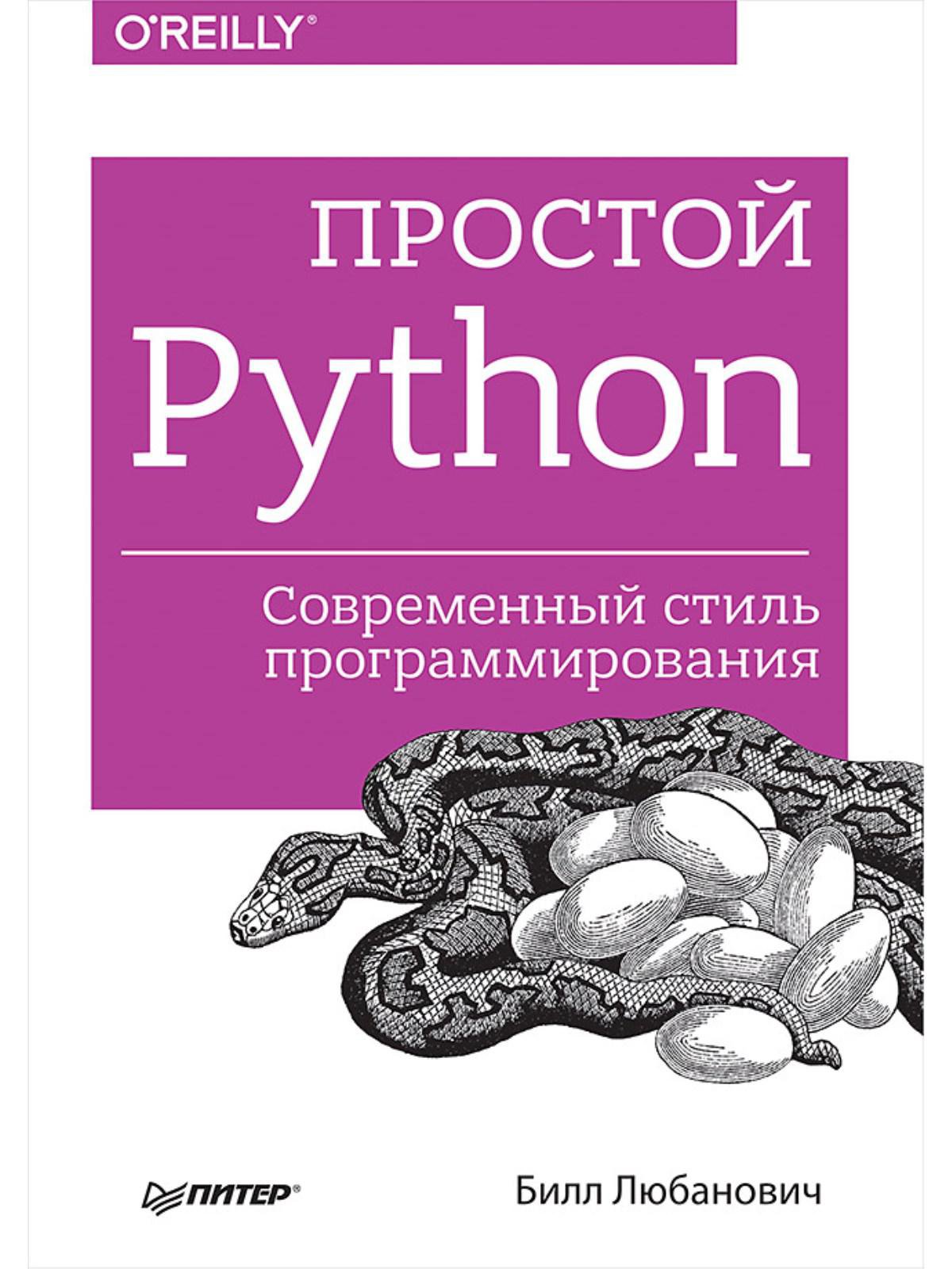 Задачи python книга. Любанович б простой Python. Современный стиль программирования. Книга простой Python. Современный стиль программирования. Простой Python. Современный стиль программирования Любанович Билл книга. Книги по питону.