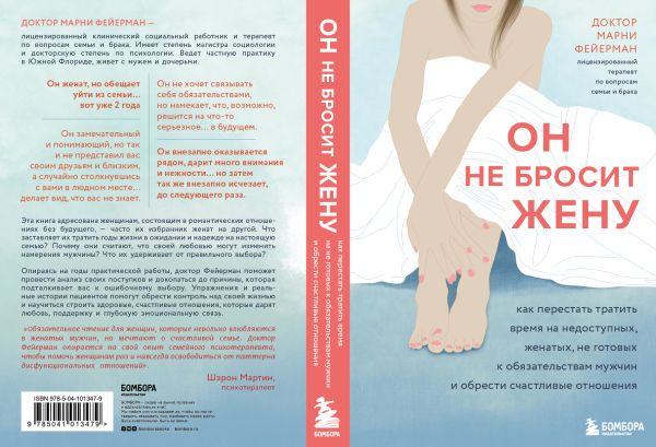 Женщины которые ждут слишком долго книга читать. Марни Фейерман он не бросит жену. Как перестать влюбляться. Доктор Марни Фейерман. Влюбилась в врача книги по психологии.