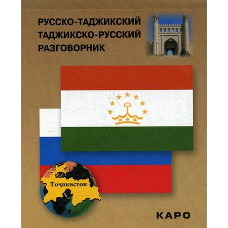 Переводит русский на таджикский язык. Руски таджикиский разгавор. Русский таджикский разговорник. Руски. Таджикскя. Разгавор. Руско таджикский разговорник.