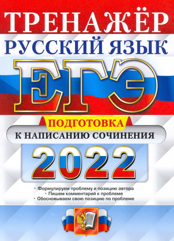 Типы Сочинений Егэ По Русскому Языку 2022
