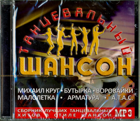 Танцевал шансоны песни. Танцевальный шансон. Шансон танцы. Песни шансон танцевальные. Весёлый шансон танцевальный.