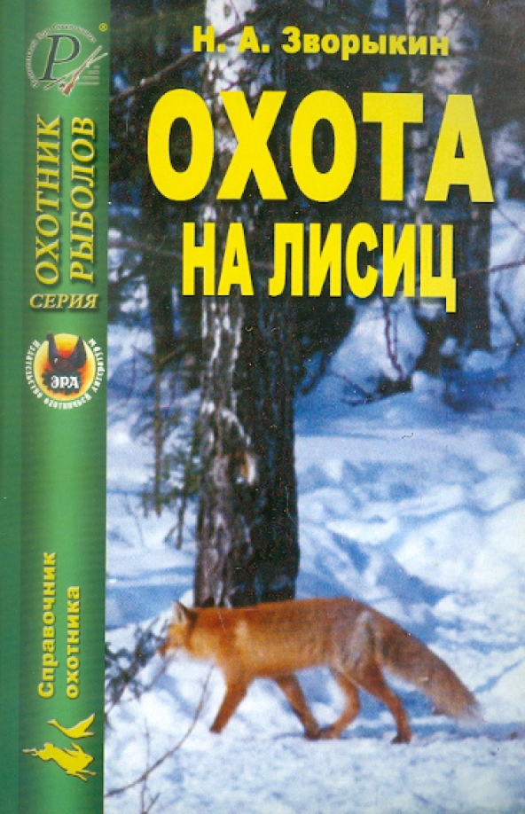 Охота на лисицу спид ап. Охота на Лис книжка. Охота на лису книга. Н.А. Зворыкин "охота на лисиц".