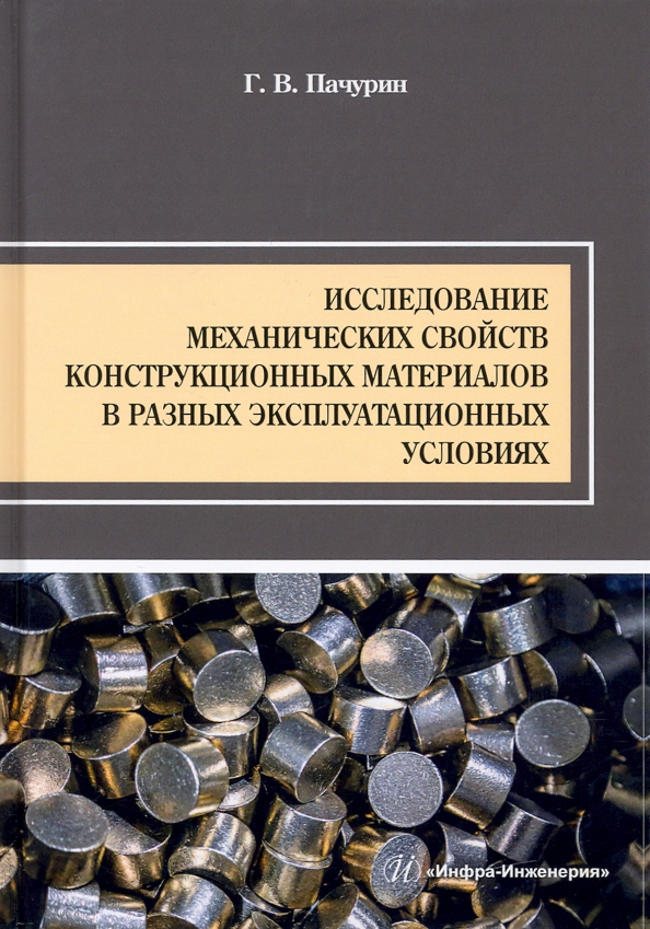 Механические свойства конструкционных. Механические характеристики конструкционных материалов. Лакировка конструкционных материалов. Эксплуатационные свойства конструкционных материалов. Методы исследования механических свойств материалов.