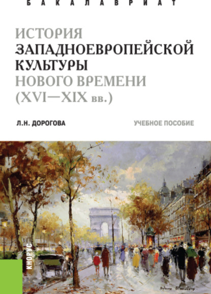Культура западной европы новейшего времени. История Западной Европы книга. Дэвид Уоткин. «История западноевропейской архитектуры»