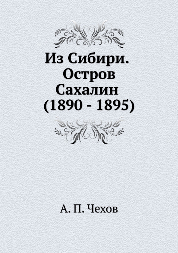 Книга остров сахалин чехов