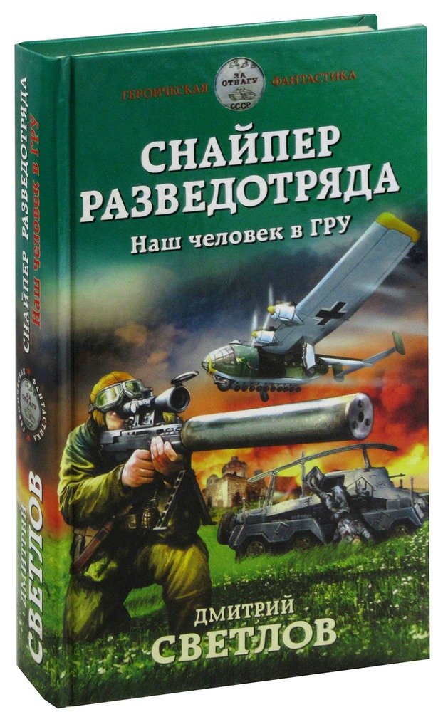 Книга снайпер попаданец. Книга снайпер. снайпер разведотряда. снайперская книжка. снайпер разветотряда наш человек вгру.