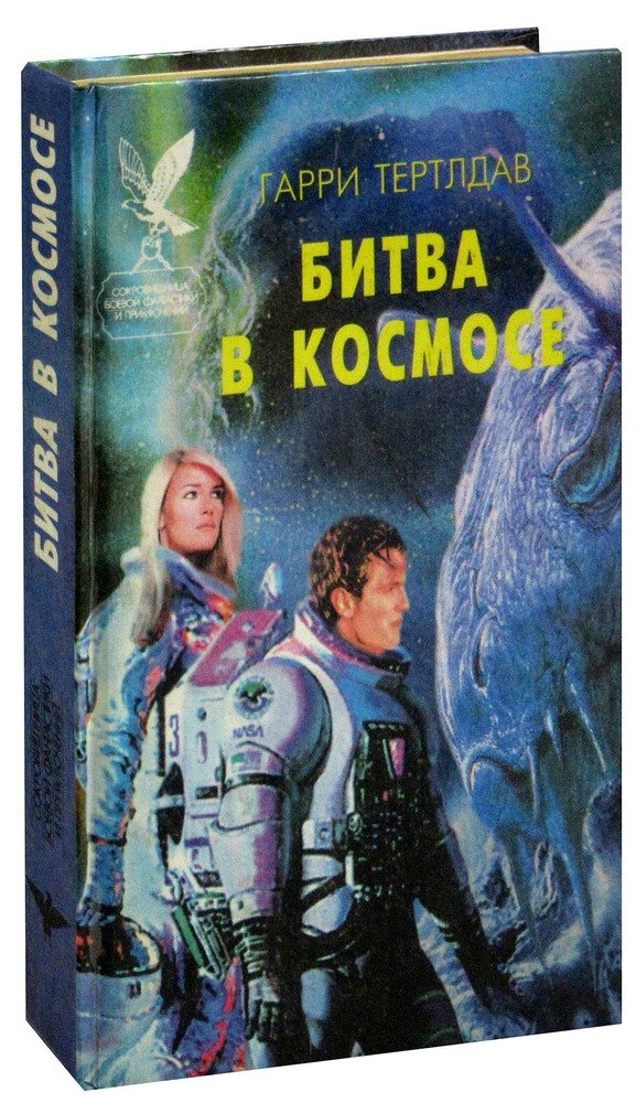 Книга битв купить. Саргассы в космосе. «Космос–264».