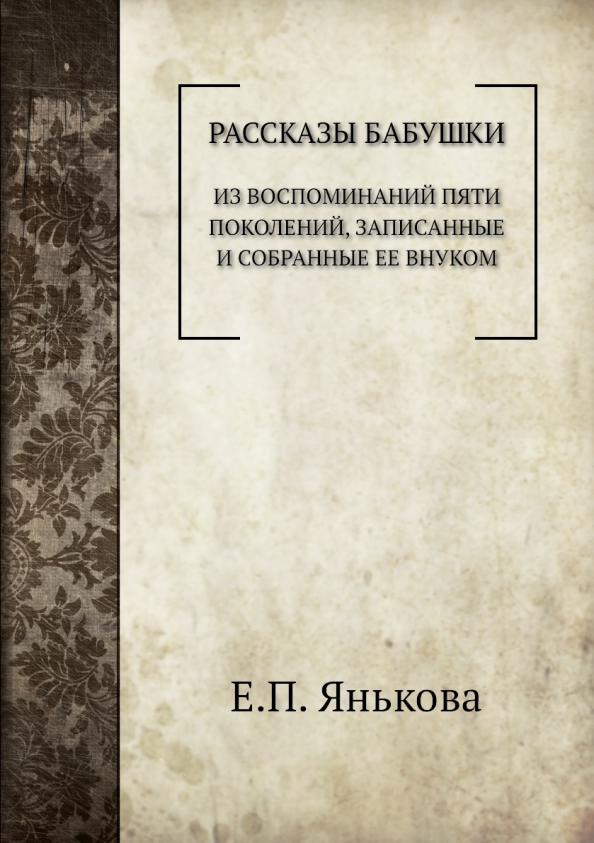 Рассказы бабушки купить