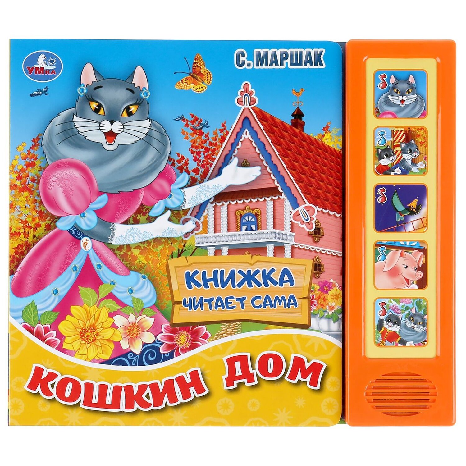 Кошкин дом читать. Маршак Самуил Яковлевич "Кошкин дом". Самуил Маршак "Кошкин дом". Музыкальная книга Кошкин дом. Книга-пазл Кошкин дом.