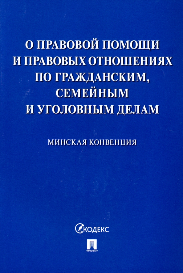 Минская конвенция о правовой помощи 1993. Минская конвенция. Минская конвенция о правовой помощи. Минская конвенция 1993 г. Минская конвенция от 22.01.1993 г..