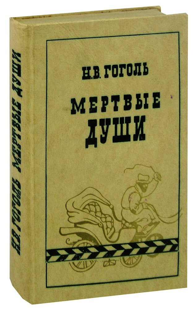 Книга Мертвые Души Купить Читай Город