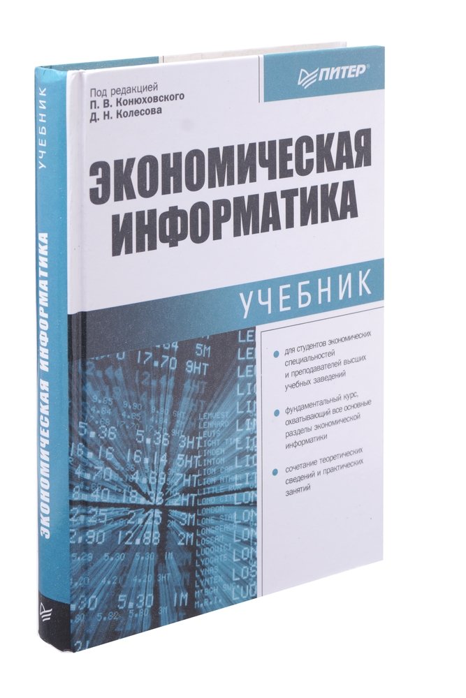 Информатика отзывы. Экономическая Информатика